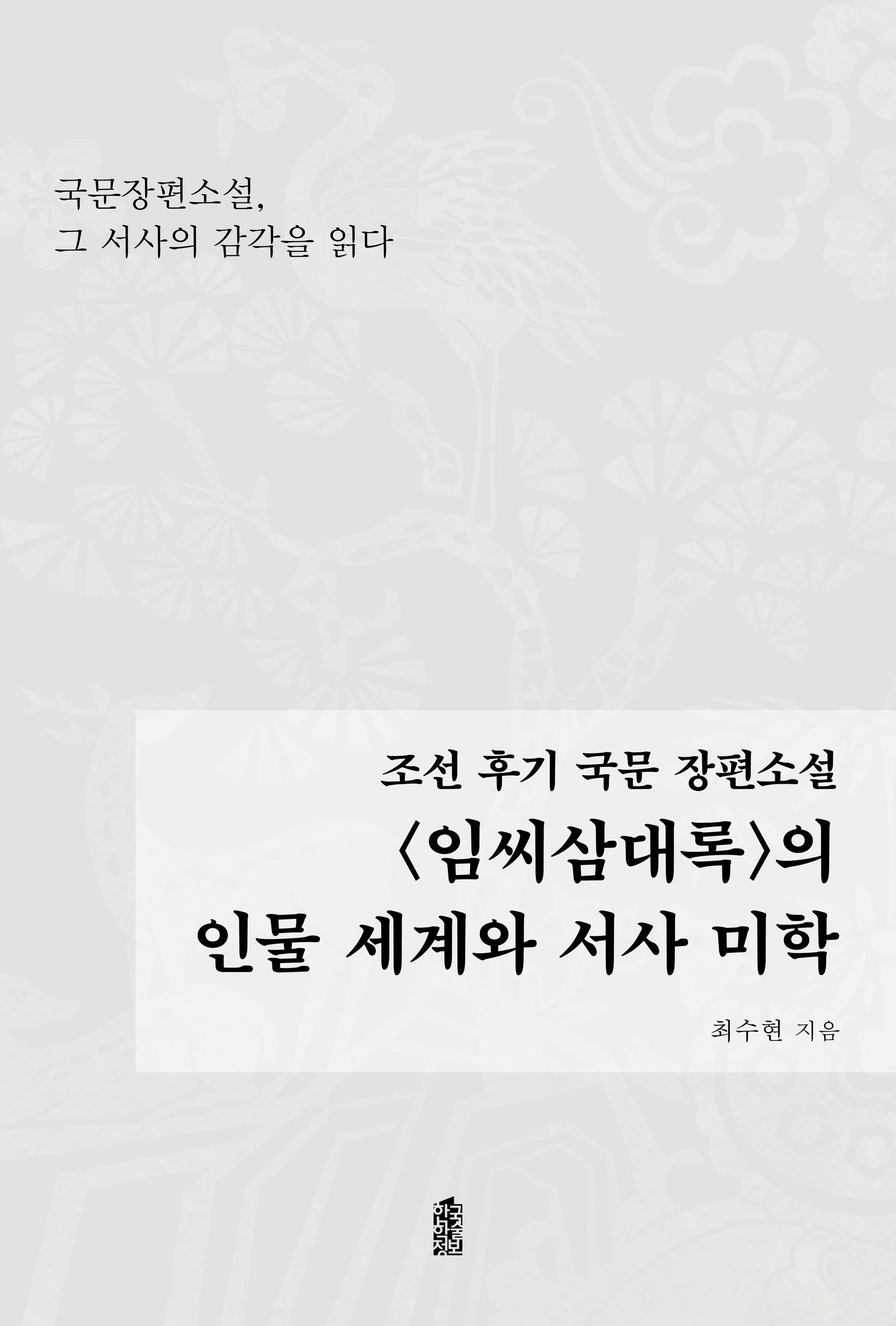 조선 후기 국문장편소설 임씨삼대록의 인물 세계와 서사 미학