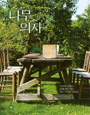 나무 의자(유유자적 3)