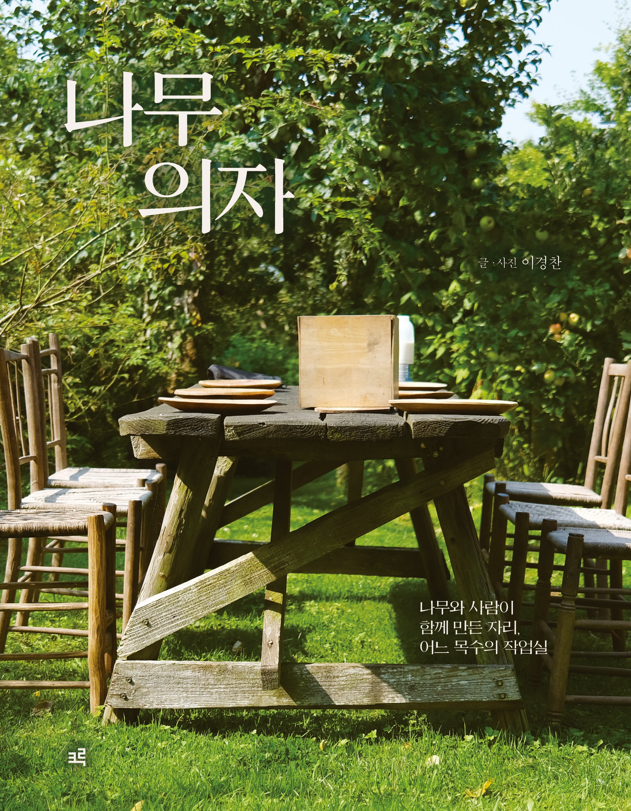 나무 의자(유유자적 3)