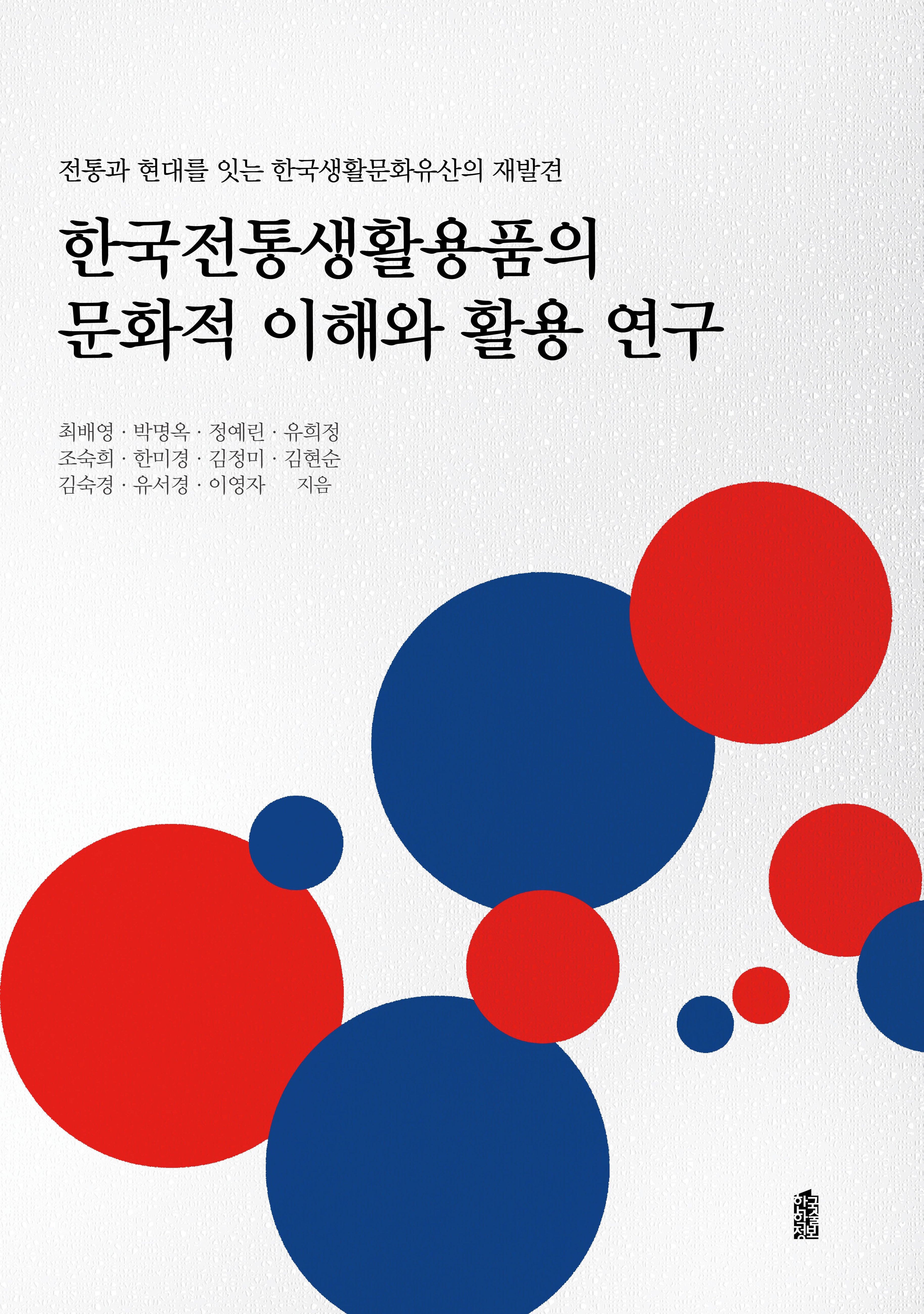 한국전통생활용품의 문화적 이해와 활용 연구