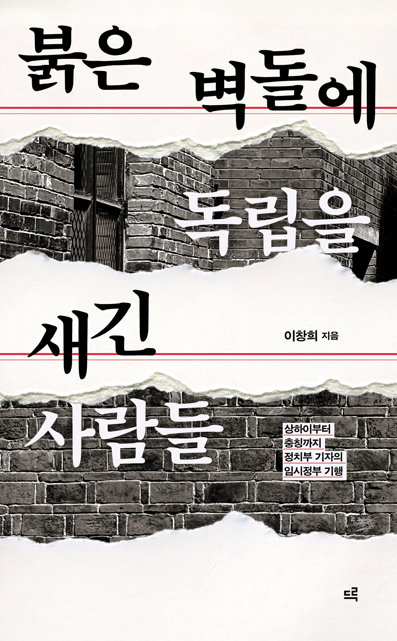 붉은 벽돌에 독립을 새긴 사람들