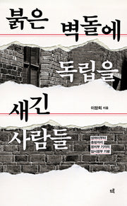 붉은 벽돌에 독립을 새긴 사람들