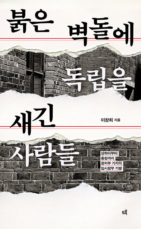 붉은 벽돌에 독립을 새긴 사람들