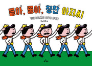 좋아, 좋아, 칭찬 아저씨(양장본 Hardcover)