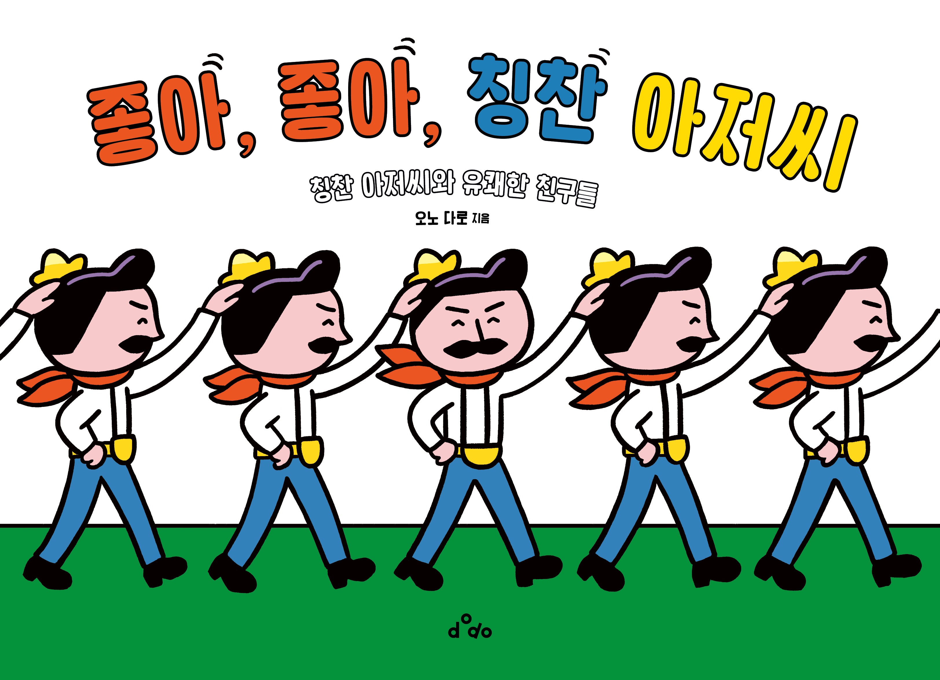 좋아, 좋아, 칭찬 아저씨(양장본 Hardcover)