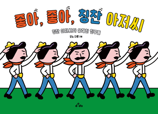 좋아, 좋아, 칭찬 아저씨(양장본 Hardcover)