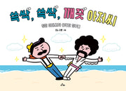 쓱싹, 쓱싹, 깨끗 아저씨(양장본 Hardcover)