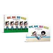 칭찬 아저씨와 유쾌한 친구들 시리즈 세트(칭찬 아저씨와 유쾌한 친구들)(전2권)