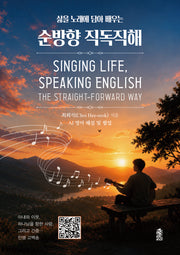 삶을 노래에 담아 배우는 순방향 직독직해