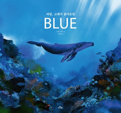 파랑, 고래가 돌아오면(양장본 Hardcover)