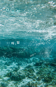 다이빙 타임(몸쓰기 시리즈 7)