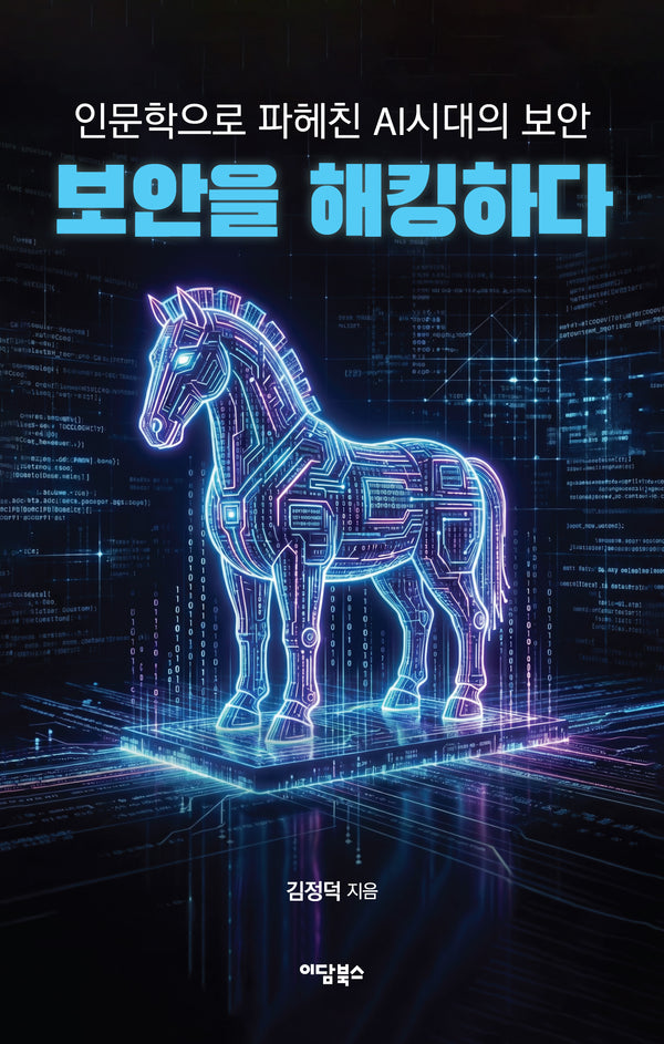 보안을 해킹하다