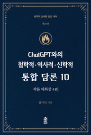 ChatGPT와의 철학적.역사적.신학적 통합 담론 10