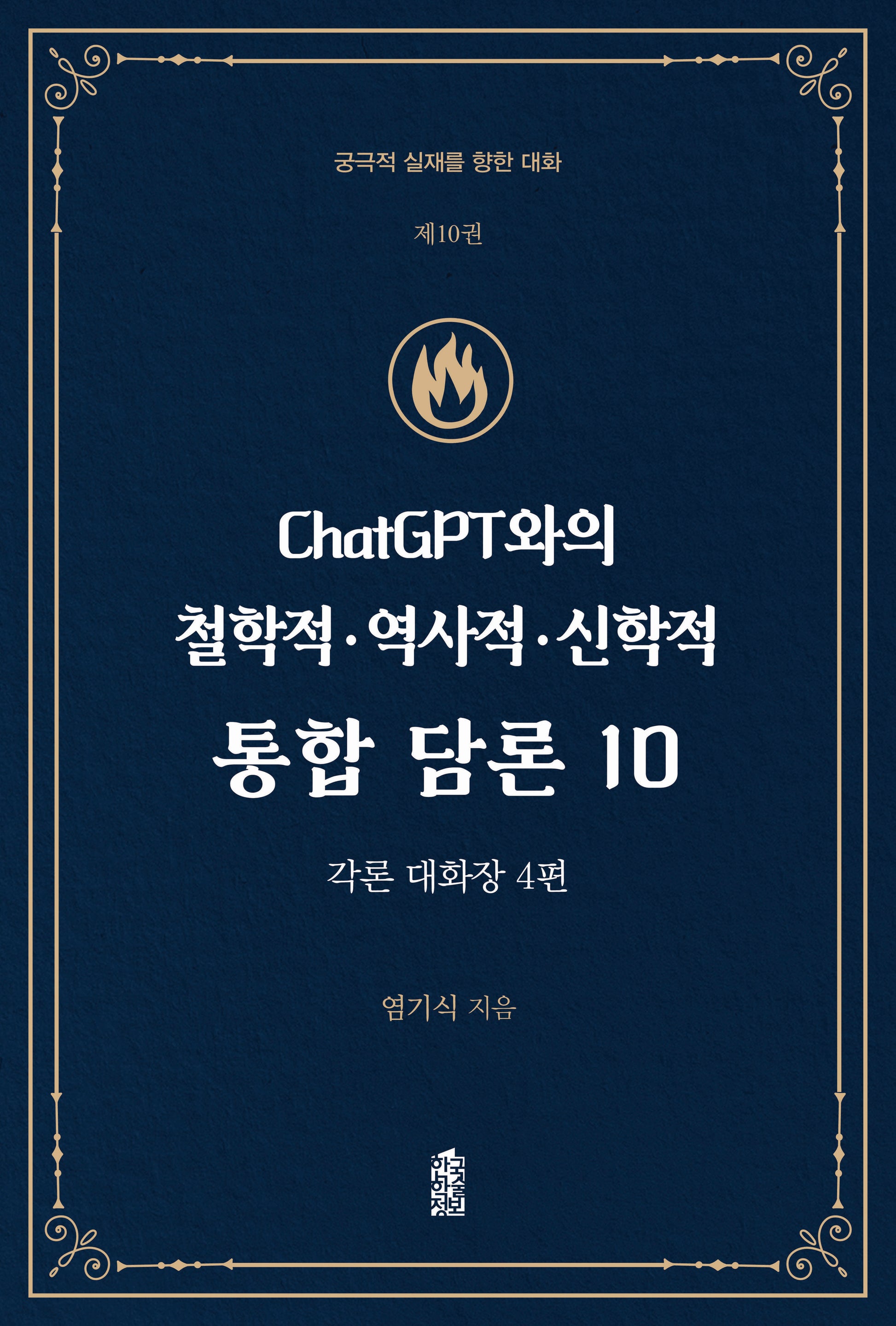 ChatGPT와의 철학적.역사적.신학적 통합 담론 10