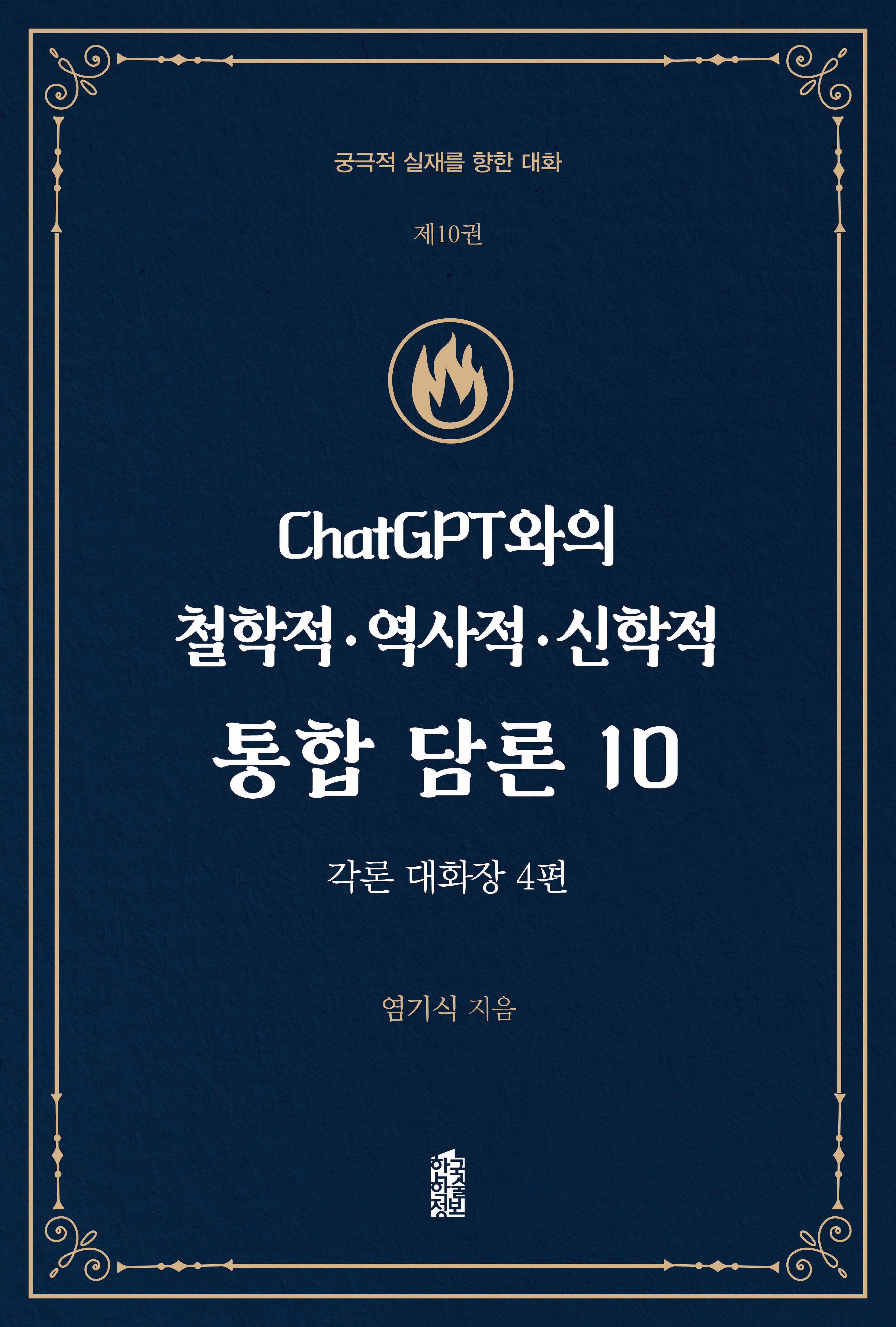ChatGPT와의 철학적.역사적.신학적 통합 담론 10