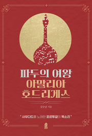 파두의 여왕 아말리아 호드리게스(반양장)