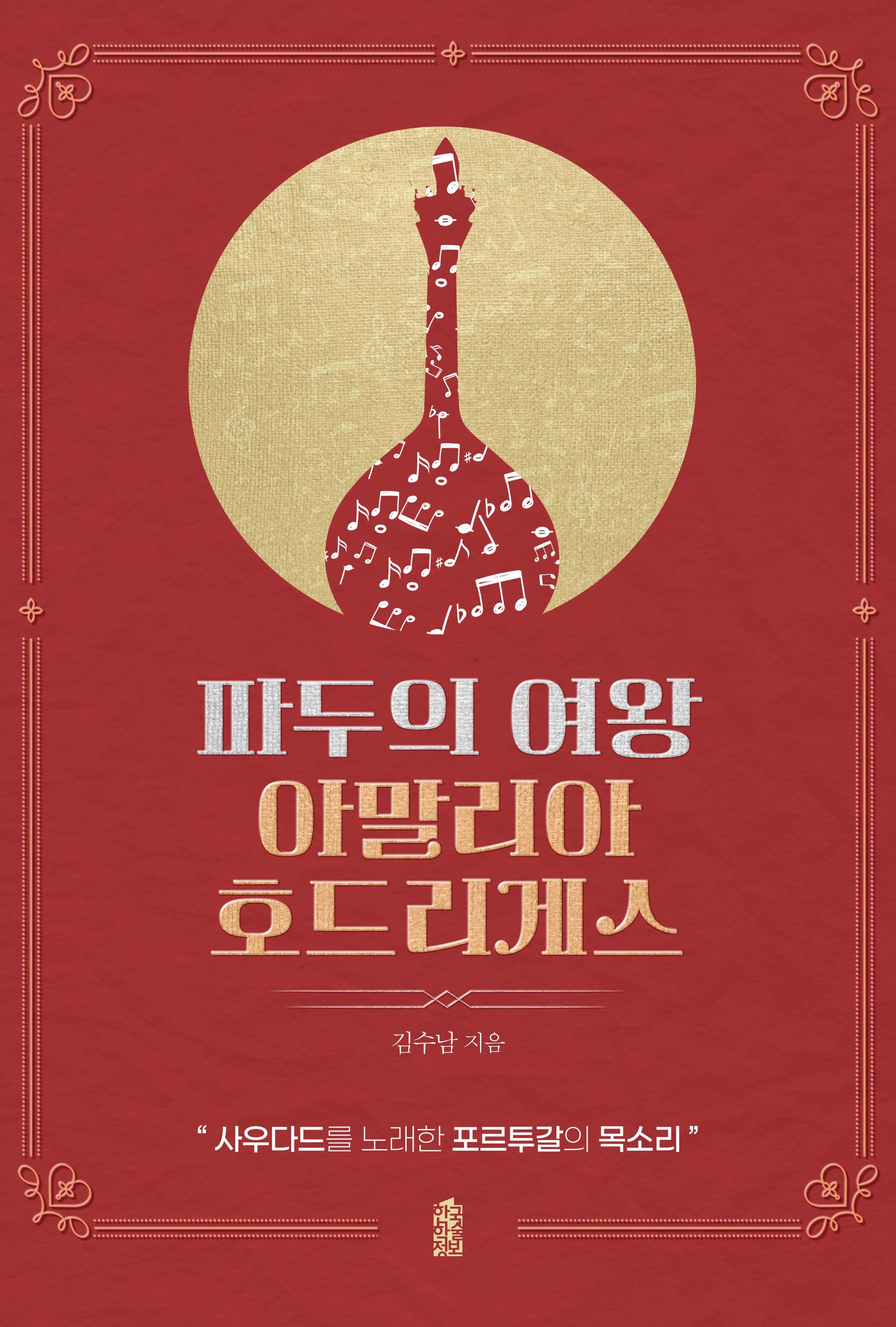 파두의 여왕 아말리아 호드리게스(반양장)
