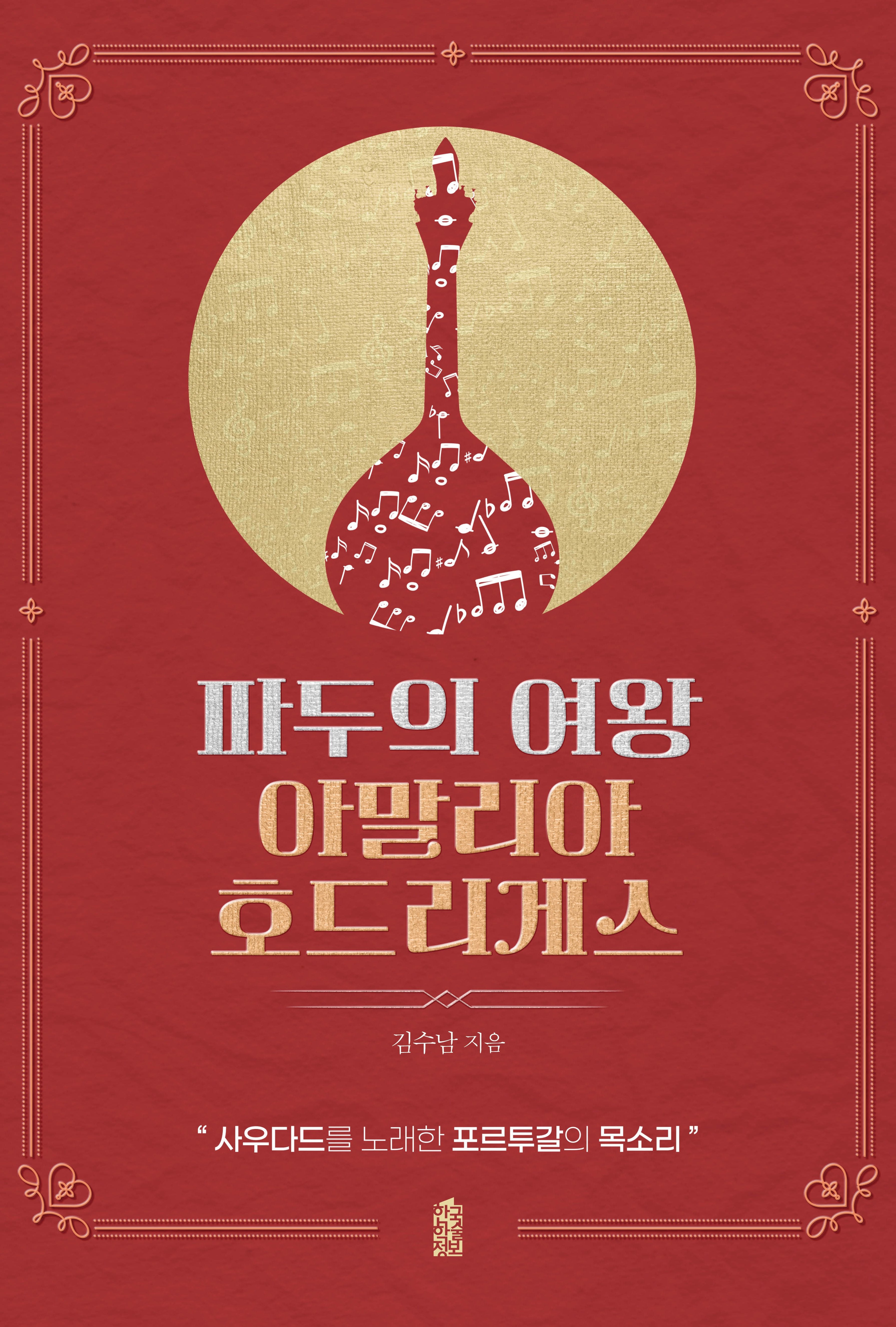 파두의 여왕 아말리아 호드리게스(반양장)