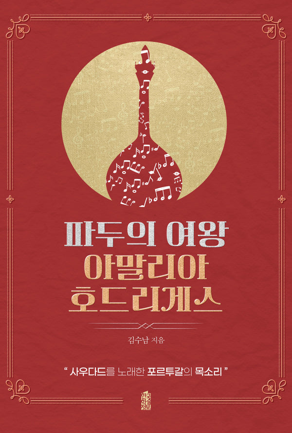 파두의 여왕 아말리아 호드리게스(반양장)