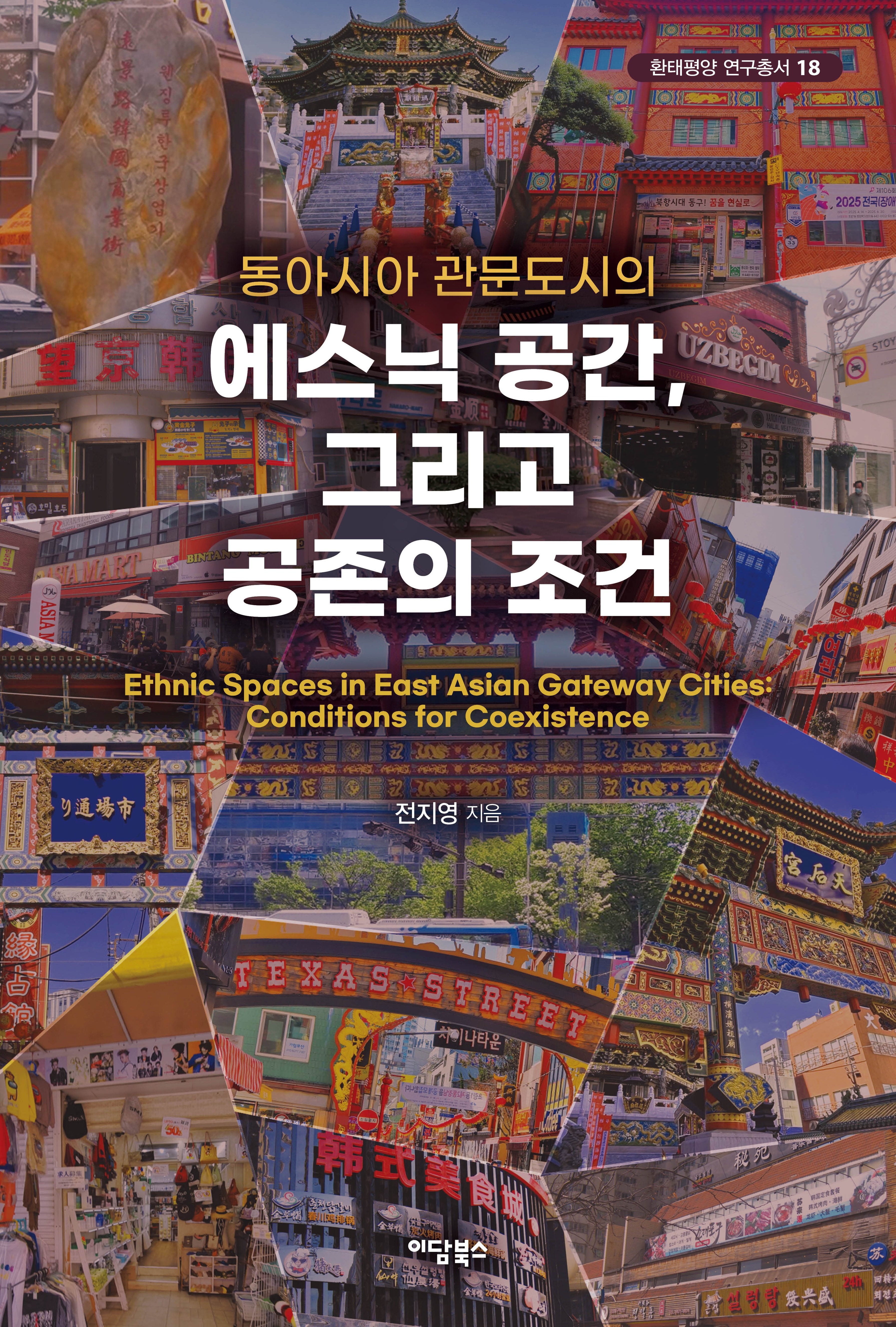 동아시아 관문도시의 에스닉 공간, 그리고 공존의 조건(환태평양 연구총서 18)