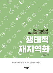 생태적 재지역화