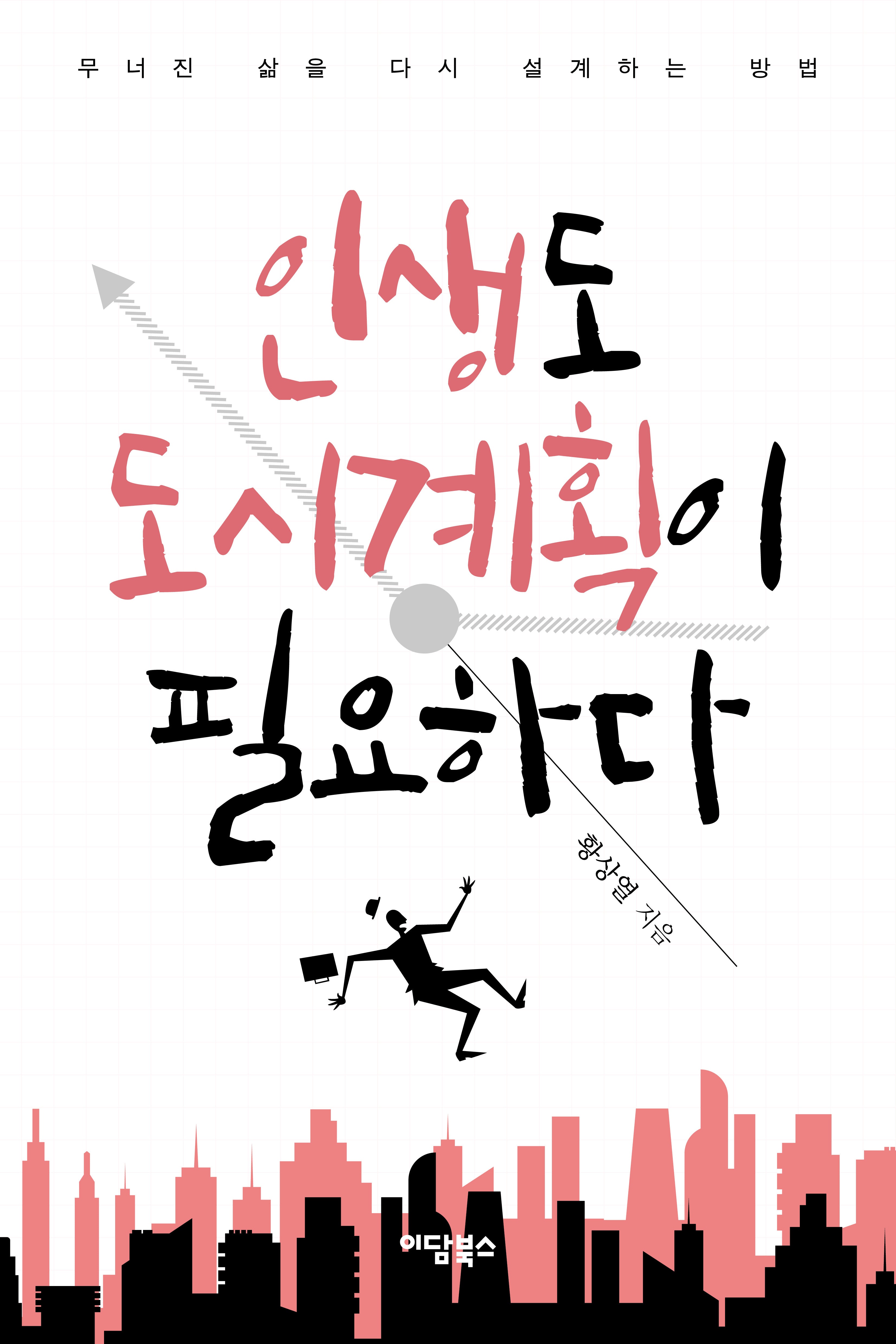 인생도 도시계획이 필요하다(반양장)