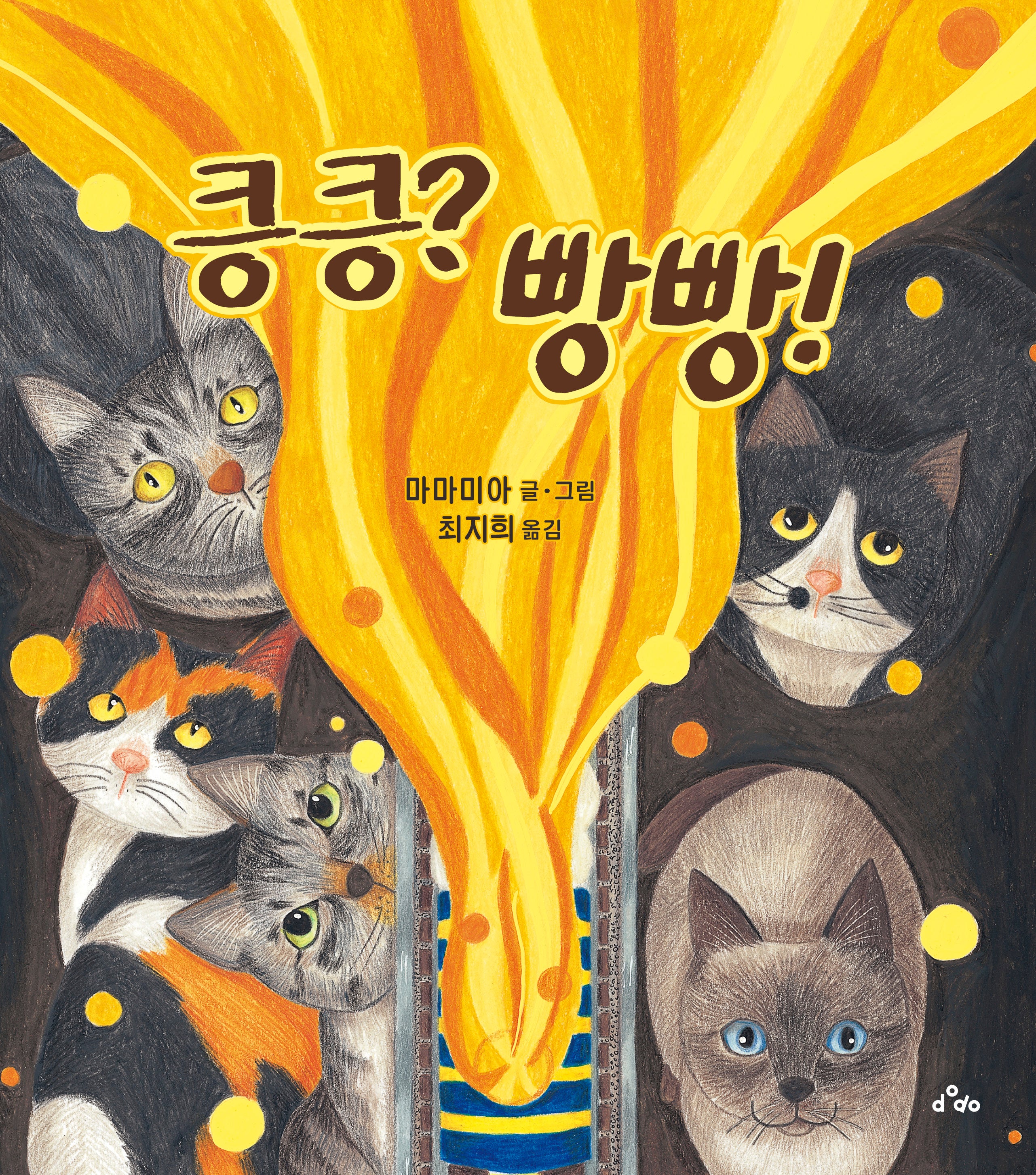 킁킁? 빵빵!(양장본 Hardcover)