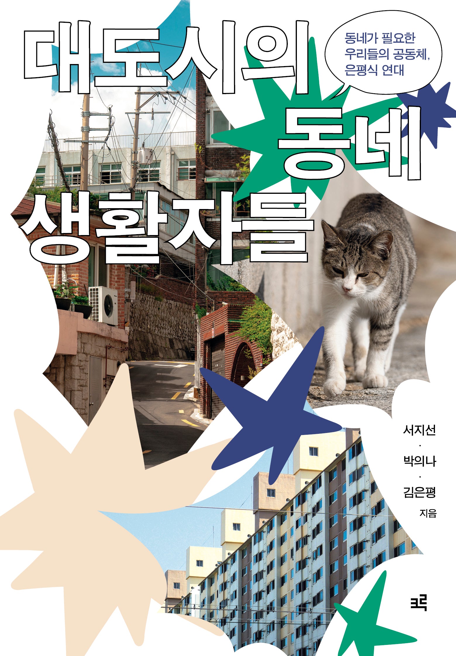 대도시의 동네생활자들
