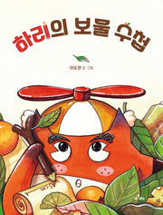 하리의 보물 수첩(양장본 Hardcover)