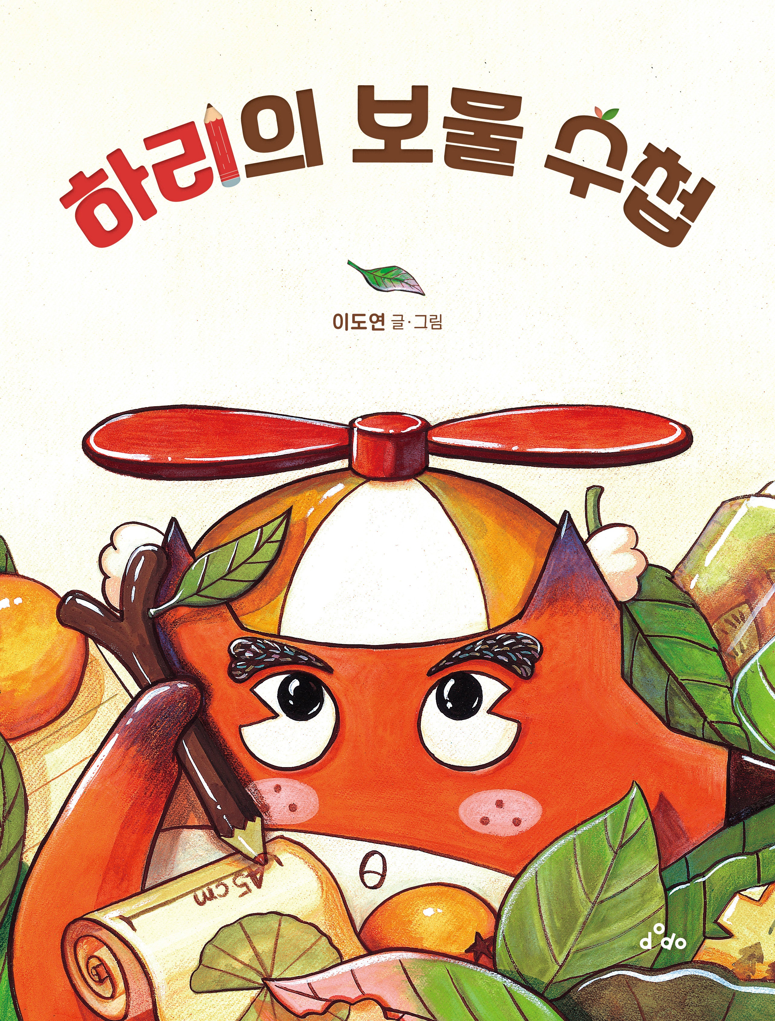 하리의 보물 수첩(양장본 Hardcover)
