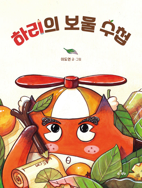 하리의 보물 수첩(양장본 Hardcover)
