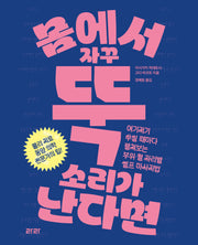 몸에서 자꾸 뚝 소리가 난다면(스프링)