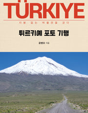 튀르키예 포토 기행