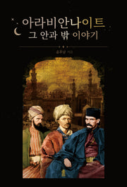 아라비안나이트 그 안과 밖 이야기(반양장)(반양장)