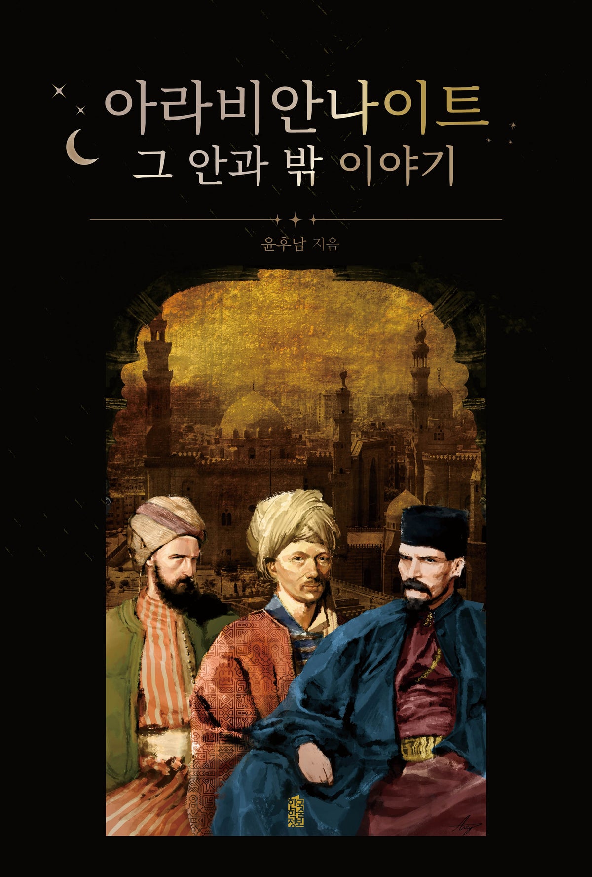 아라비안나이트 그 안과 밖 이야기(반양장)(반양장)
