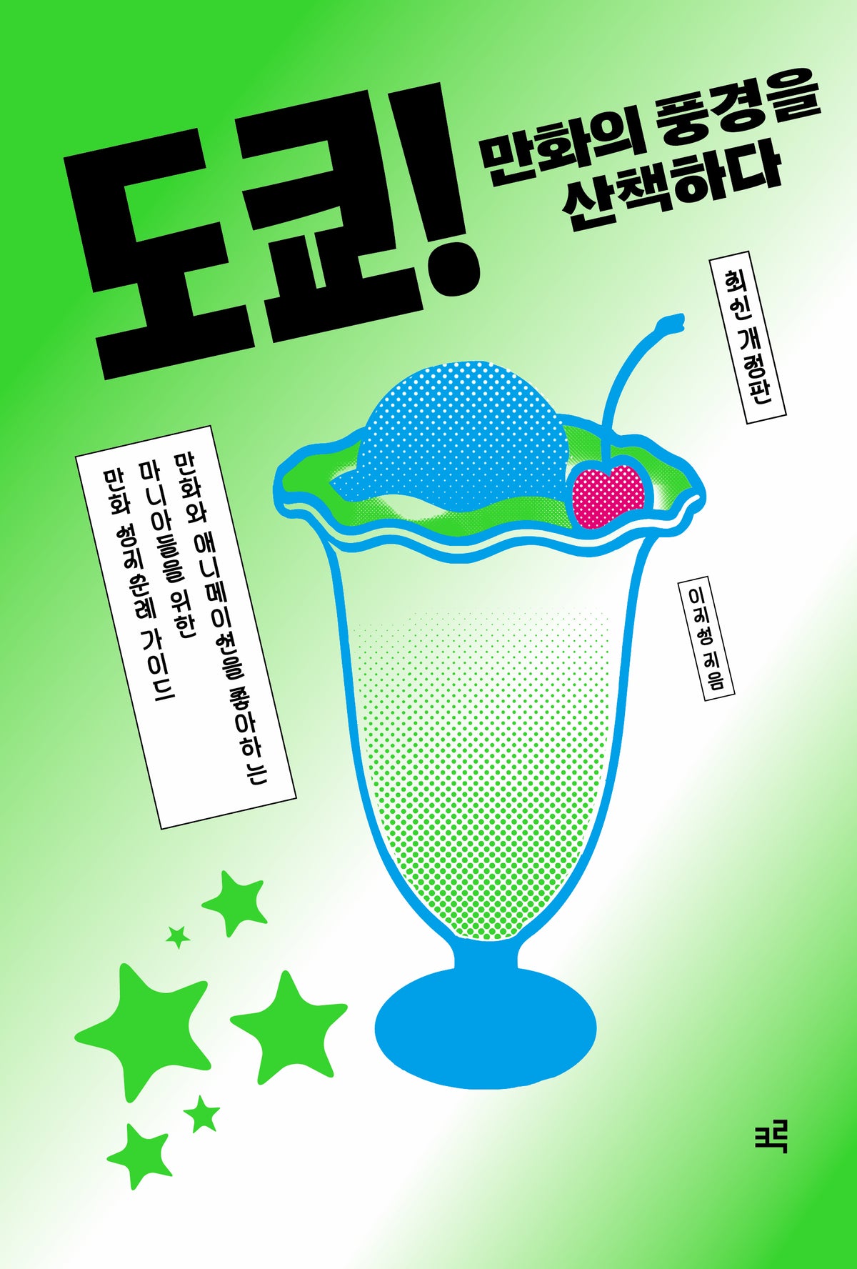 도쿄! 만화의 풍경을 산책하다