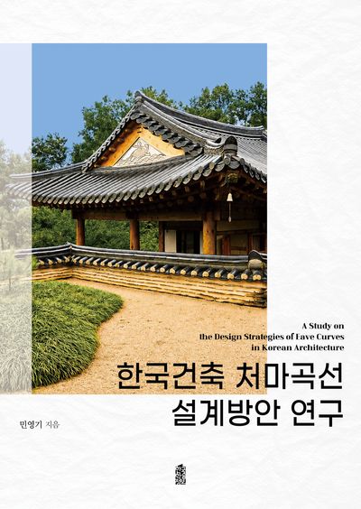 한국건축 처마곡선 설계방안 연구