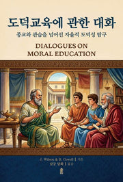 도덕교육에 관한 대화(반양장)