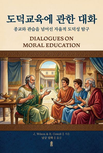도덕교육에 관한 대화(반양장)