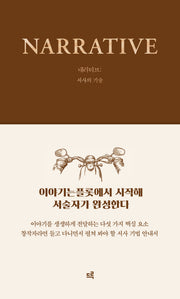 내러티브(창작의 기술)