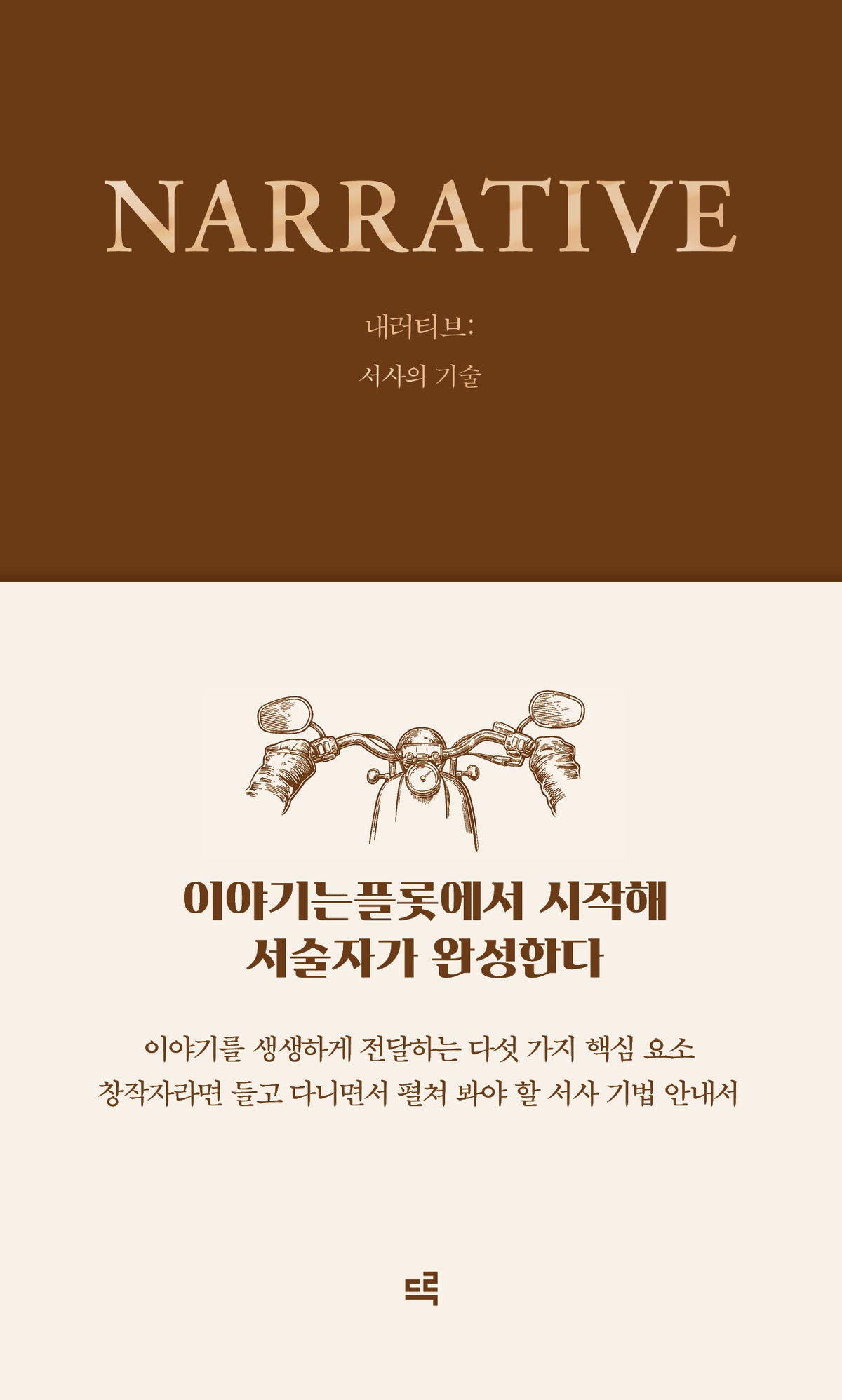 내러티브(창작의 기술)