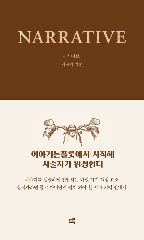 내러티브(창작의 기술)