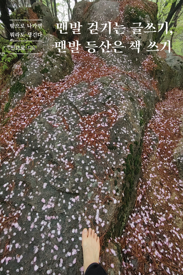 맨발 걷기는 글쓰기 맨발 등산은 책 쓰기