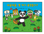 데굴데굴, 몇 개가 숨었을까?(양장본 Hardcover)