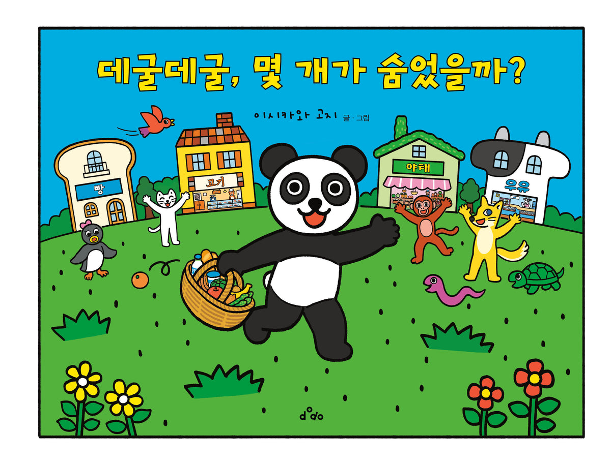 데굴데굴, 몇 개가 숨었을까?(양장본 Hardcover)