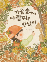 가을 숲에서 다람쥐를 만났어(양장본 Hardcover)