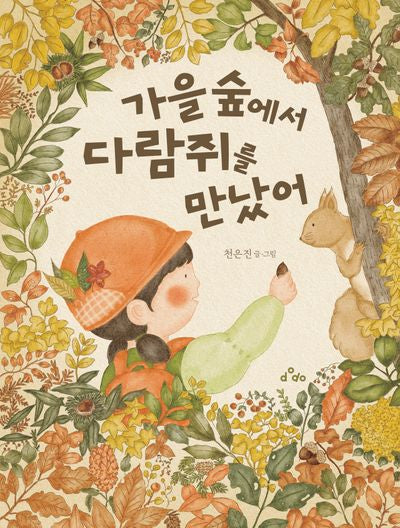 가을 숲에서 다람쥐를 만났어(양장본 Hardcover)