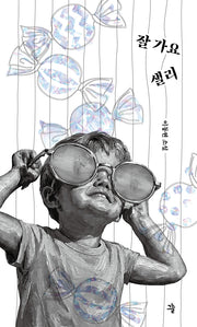 잘 가요, 샐리(그늘 중편선 6)
