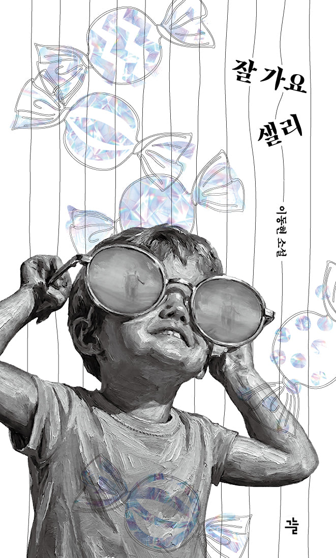 잘 가요, 샐리(그늘 중편선 6)