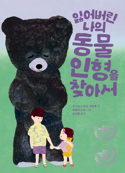 잃어버린 나의 동물 인형을 찾아서(양장본 Hardcover)